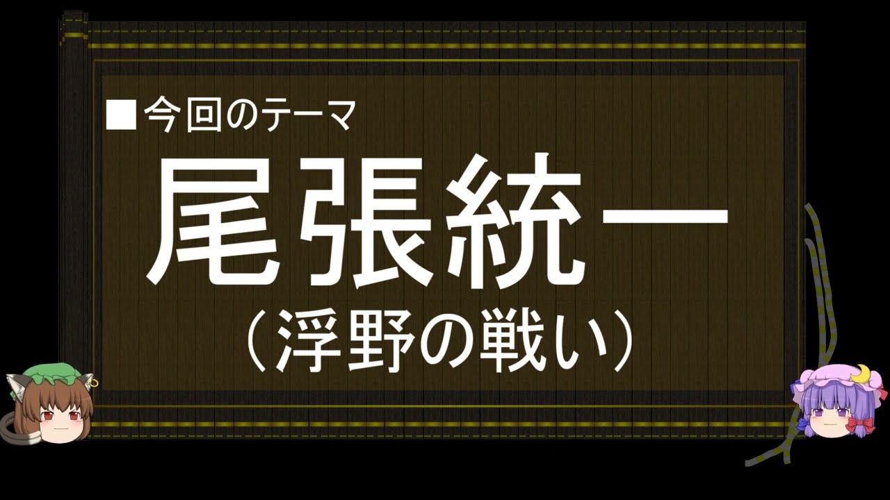 【ゆっくり解説】織田信長に関する一考察（尾張統一編）
