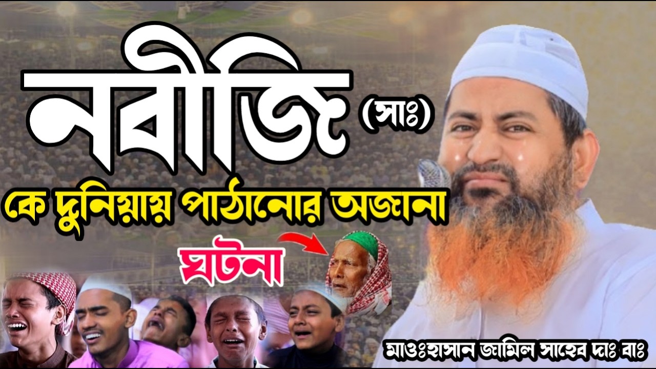 নবীজি (সাঃ) কে দুনিয়ায় পাঠানোর অজানা ঘটনা | মাওঃহাসান জামিল সাহেব দাঃ বাঃ | arif tv nikli
