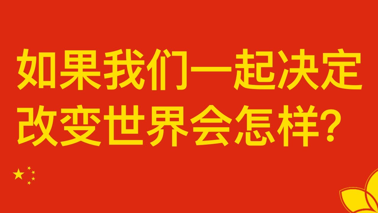 如果我们一起决定改变世界会怎样？