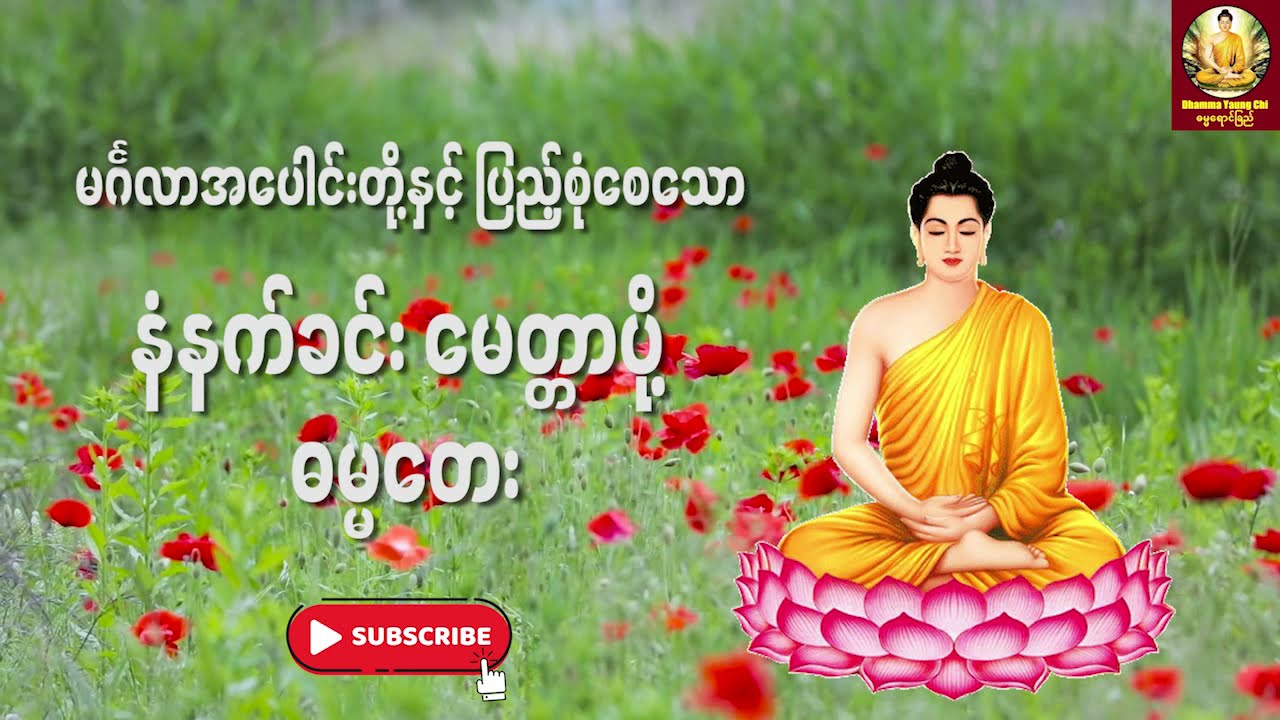 နံနက်ခင်း မေတ္တာပို့ ဓမ္မတေး | မင်္ဂလာအပေါင်းတို့နှင့် ပြည့်စုံကြပါစေ