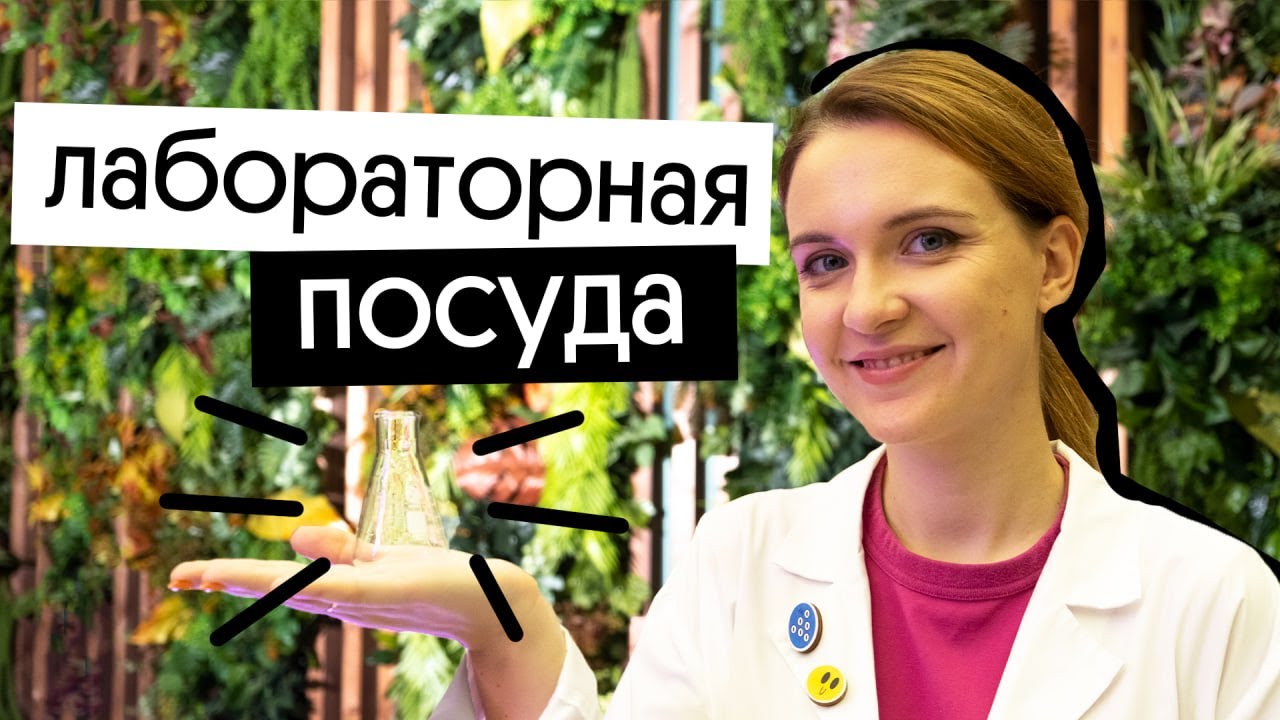 ЛАБОРАТОРНАЯ ПОСУДА ДЛЯ ЕГЭ ПО ХИМИИ | 25 задание