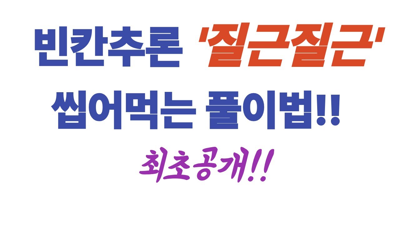 빈칸추론 질근질근 씹어먹는 풀이법!! 최초공개!! 5. 2024년 9월 31번, 32번, 33번, 34번
