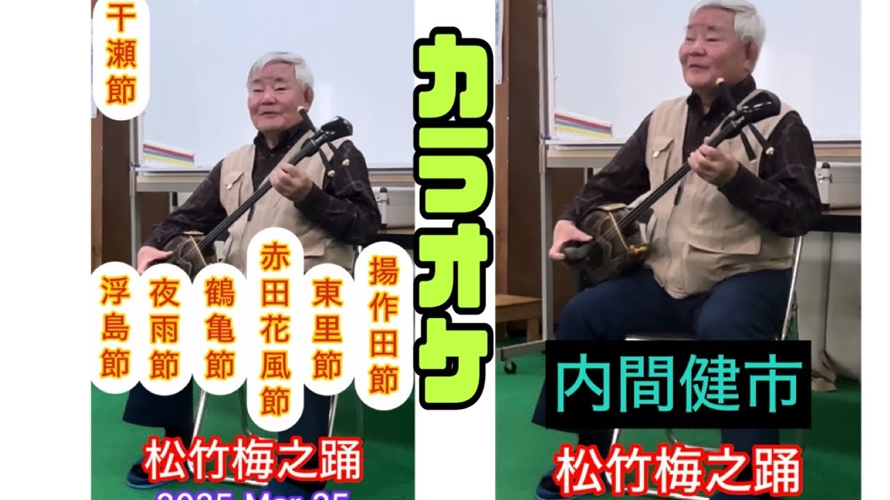 松竹梅之踊 カラオケ  内間健市 『揚作田節  東里節 赤田花風節  黒島節  ソンバレ節  夜雨節  浮島節』