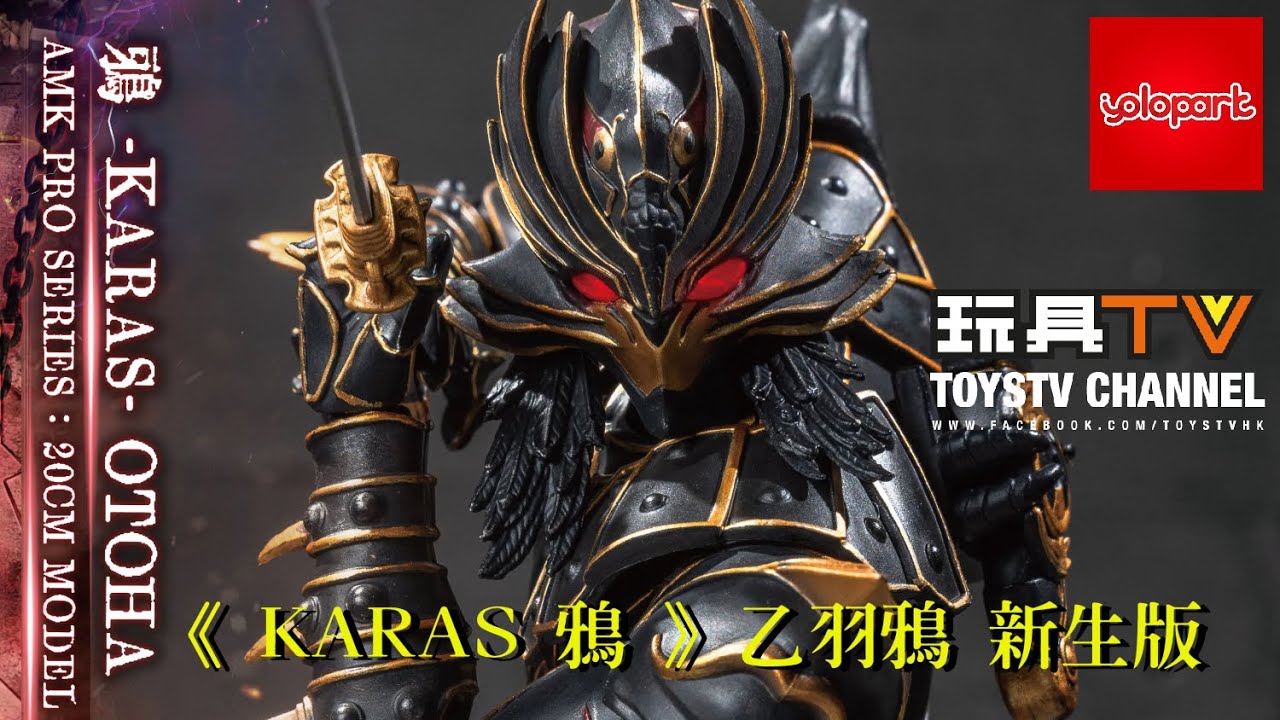 「爆玩具」Yolopark AMK Pro 20cm《 KARAS 鴉 》乙羽鴉 新生版 Karas Otoha Regenerate TOYSTV Review
