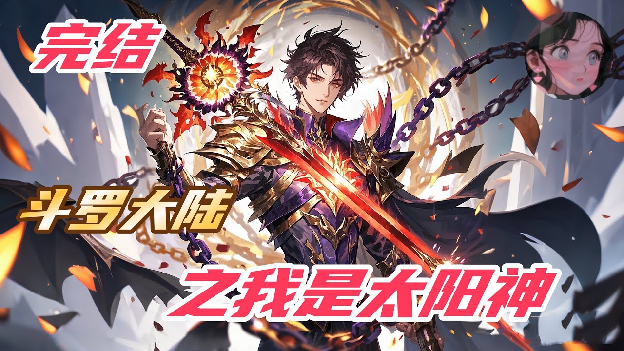 【完结】【16H】《斗罗大陆之我是太阳神》穿越斗罗大陆，觉醒出了太阳武魂。#斗罗大陆 #穿越 #soulland #動漫 #anime #热血 #小说解说