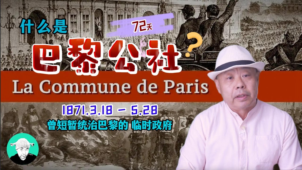 什么是巴黎公社？@老王特爱聊