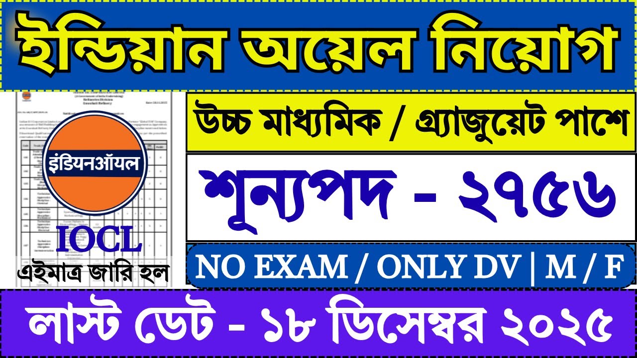 12th / Graduate পাশে ইন্ডিয়ান অয়েলে নিয়োগ | Indian Oil Corporation Recruitment 2025 | IOCL |