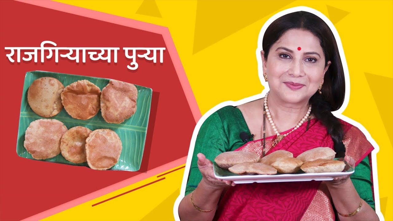 राजगिऱ्याच्या पुऱ्या | Rajgira Puri | Rajgira Potato Puri | Upvasachi Puri | Navratri Recipes