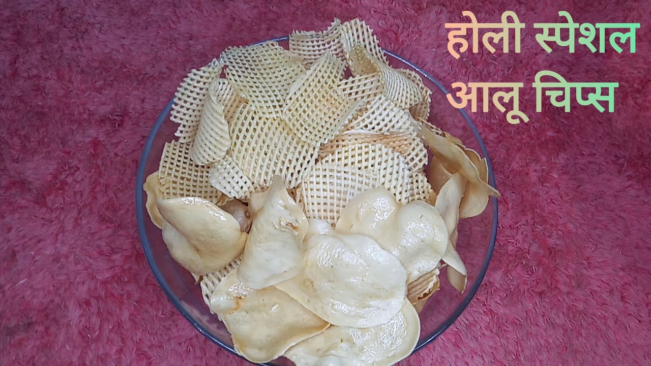 होली स्पेशल आलू चिप्स | आलू के डिज़ाइन वाले और सिम्पल चिप्स