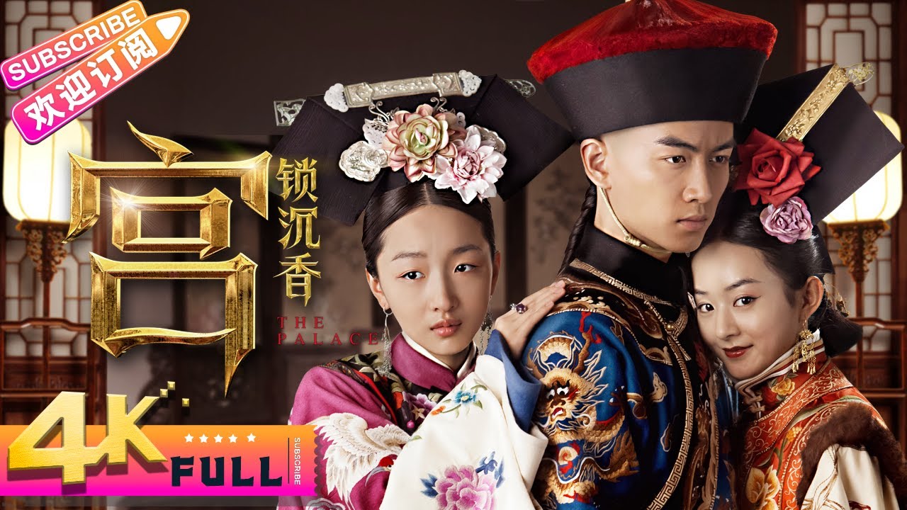 【4K】《The Palace/宫锁沉香/また蝶が舞う日まで》周冬雨 赵丽颖 陈晓 张子枫 黄圣依 陆毅 朱梓骁【捷成华视华语影院】
