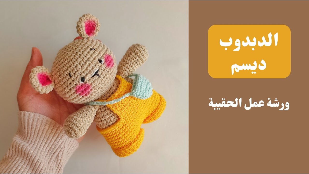 حقيبة الدبدوب ديسم دمية اميجرومي كروشية | باترون مجاني Teddy Bear Bag Amigurumi Free pattern