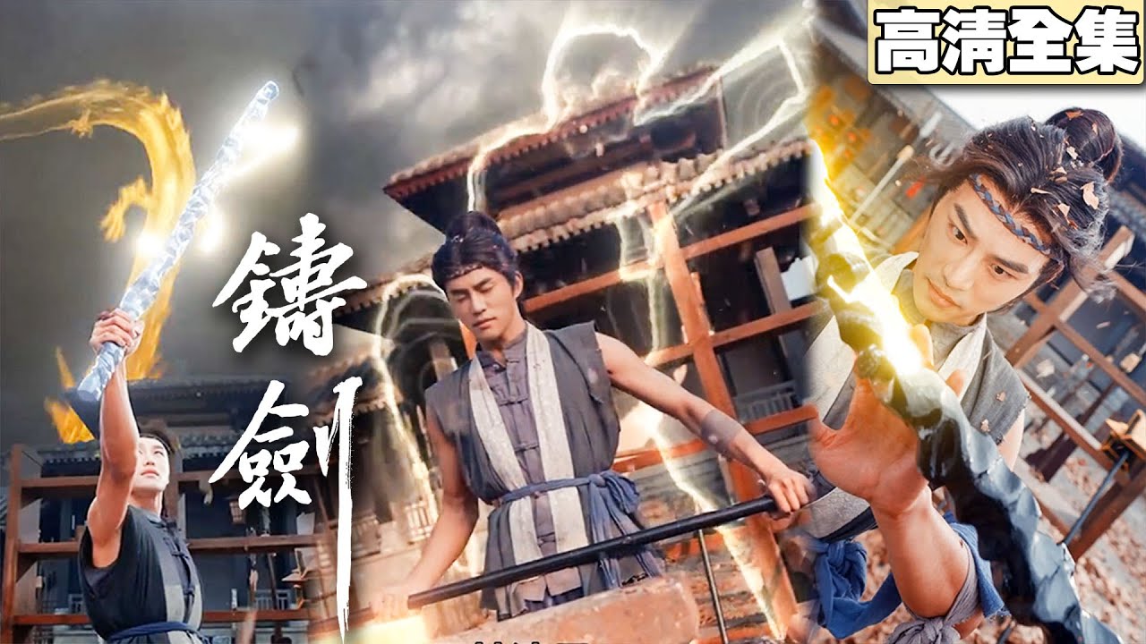 一口气看完！男人一揮手引来九重天雷！廢鐵鍛神兵&hellip;他！竟是失蹤兩千年的『天匠』！【鑄劍】#熱播短劇 #功夫