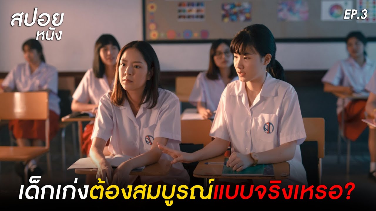 สปอยเเนนโน๊ะ | สปอย เด็กใหม่ The Series 1 EP. 3  Trophy (ถ้วยรางวัล)