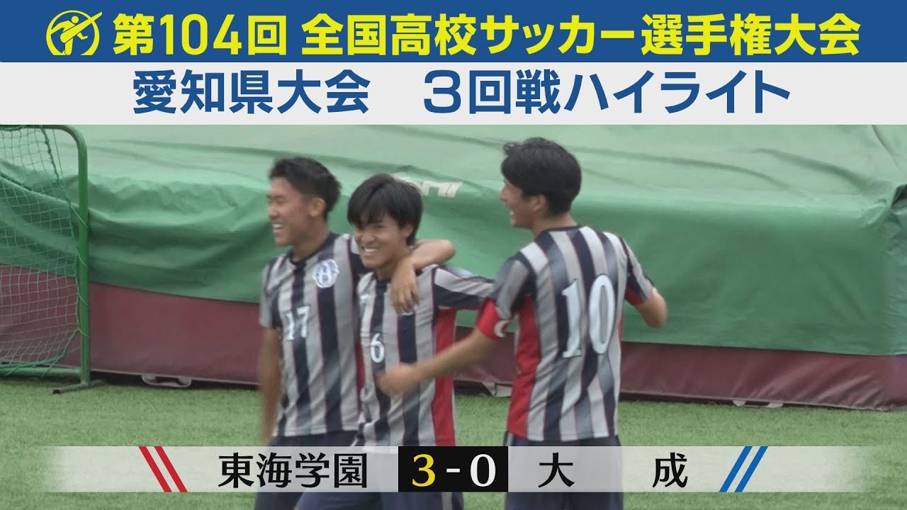 【３回戦】東海学園vs大成 ハイライト｜第104回全国高校サッカー選手権愛知県大会