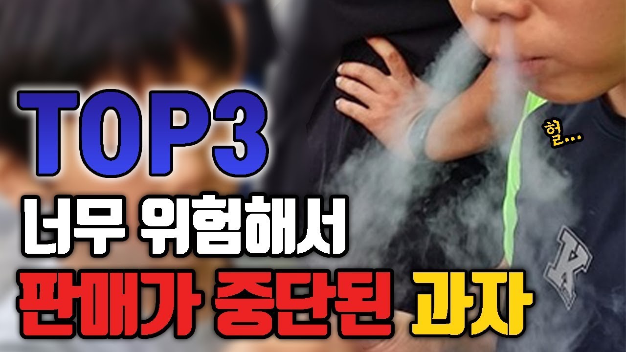 알고보니 너무 위험해서 판매금지된 과자 TOP3