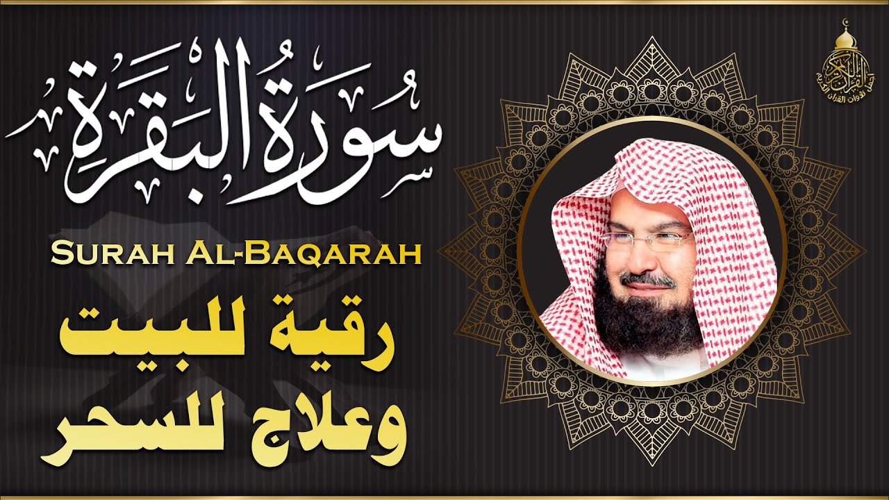 سورة البقرة (كاملة) للشيخ عبد الرحمن السديس لحفظ وتحصين المنزل وجلب البركة تلاوة هادئة Sourah Baqara