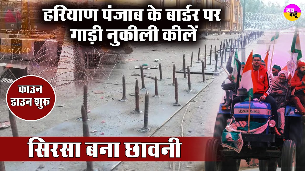 Punjab-Haryana Border पर गाड़ी नुकीली किलें, ट्रैक्टर भी तैयार, Sirsa बना छावनी | Kisan Andolan |
