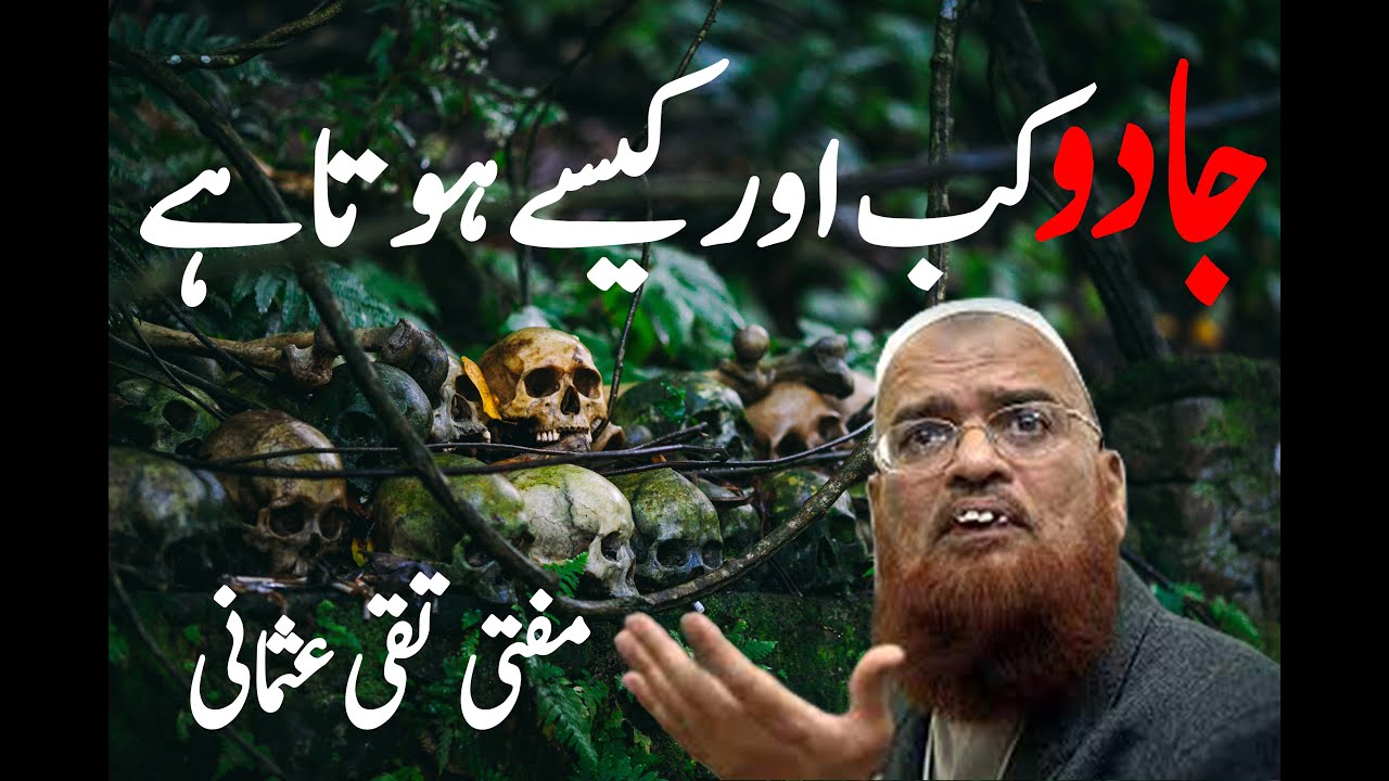 JADU KAB AUR KESAY HOTA HA | MUFTI TAQI USMANI BAYAN | ISLAMIC BUFFER