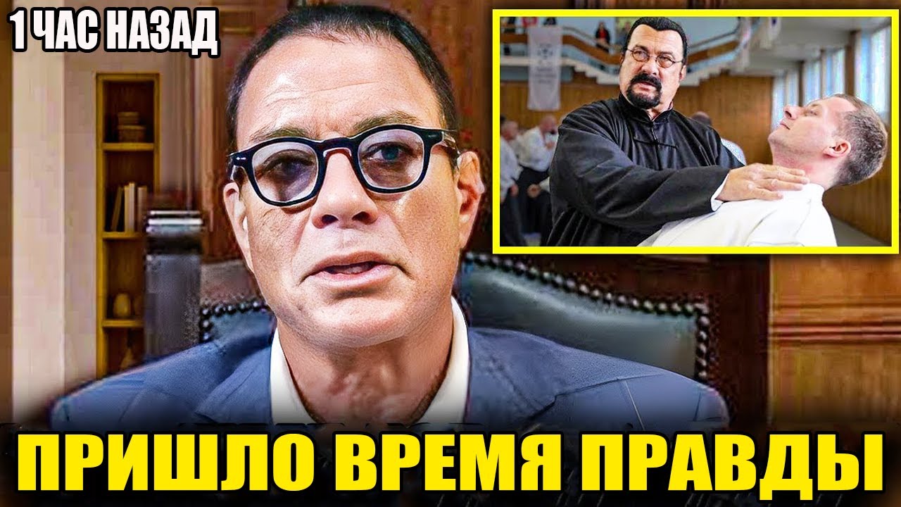 «Большинство Людей Понятия Не Имеют, Насколько Фальшив Стивен Сигал | Жан-Клод Ван Дамм»