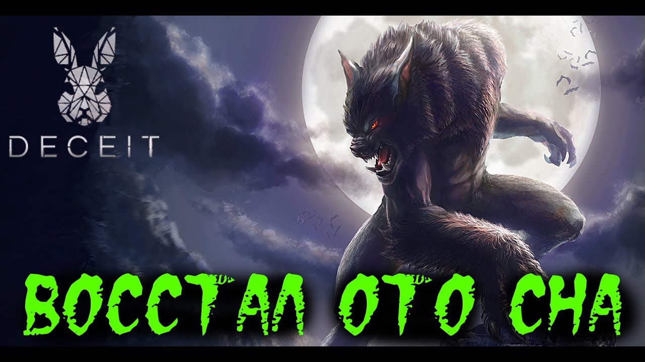 БИТВА НА СМЕРТЬ - ОБОРОТЕНЬ ПРОТИВ ЧЕЛОВЕКА - Deceit - Прохождение [#145]