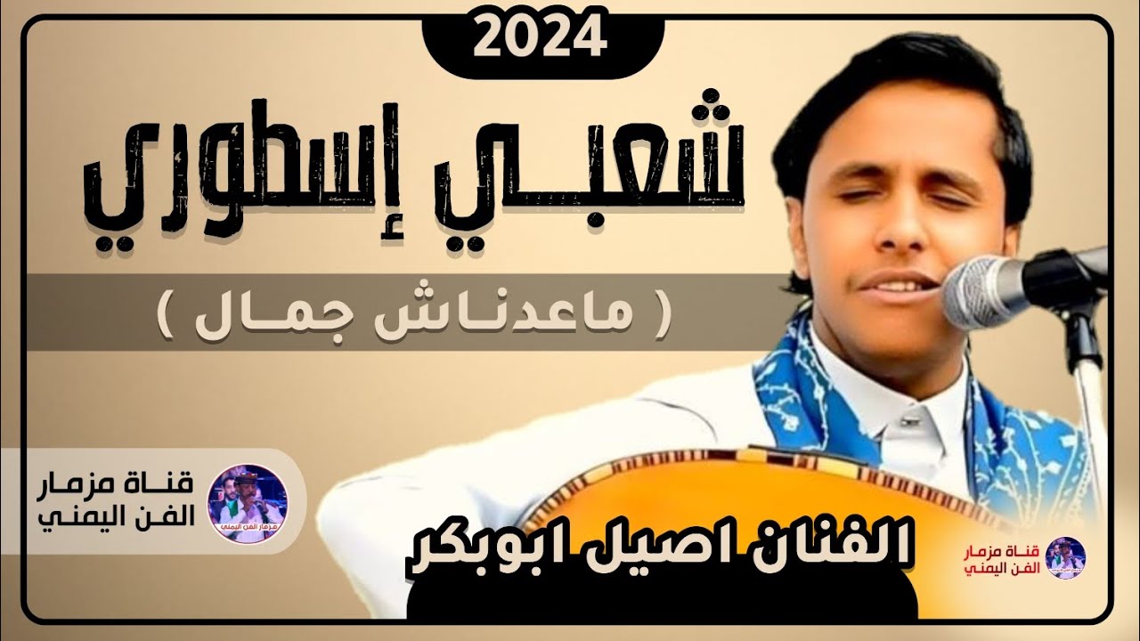 اصيل ابوبكر جديد | شعبي اسطوري من العيار الثقيل { ماعدناش جمال } - حصرياً 2024