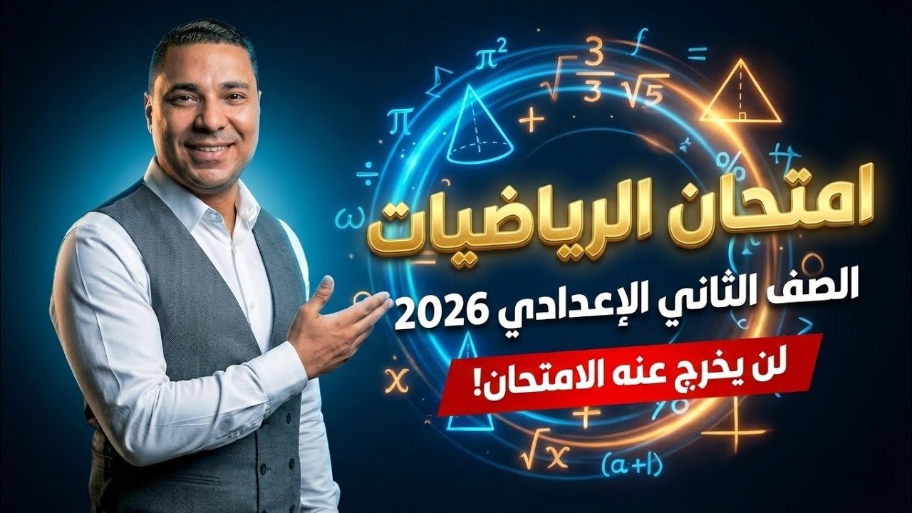 ​تسريب امتحان الرياضيات تانية إعدادي الترم الأول 2026 | الامتحان المتوقع 100%