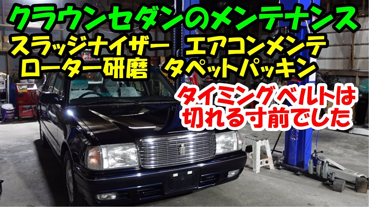クラウンセダンのメンテナンス　悪いところも多いのでご覧ください　ローター研磨　スラッジナイザー　エアコンメンテ　タペットカバーパッキン　トー調整　ＧＸＳ１２　クラウン　ＣＲＯＷＮ