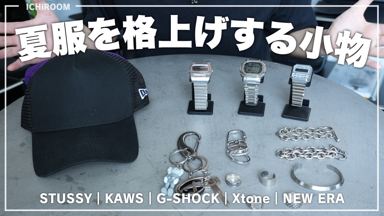 【知らなきゃ損】夏のオシャレ度を爆上げするファッション小物５選！