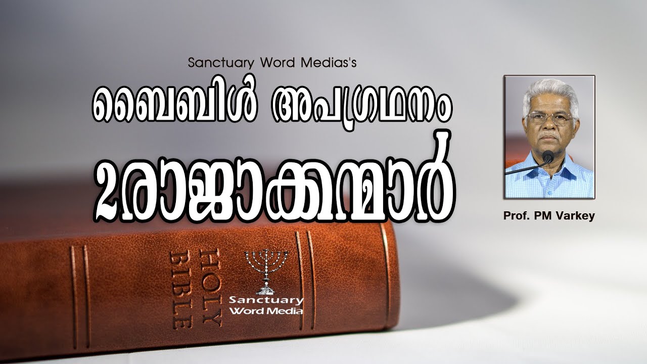 12. Анализ Библии | 4 Царств | 4 ЦАРСТВ | Профессор П.М. Варки