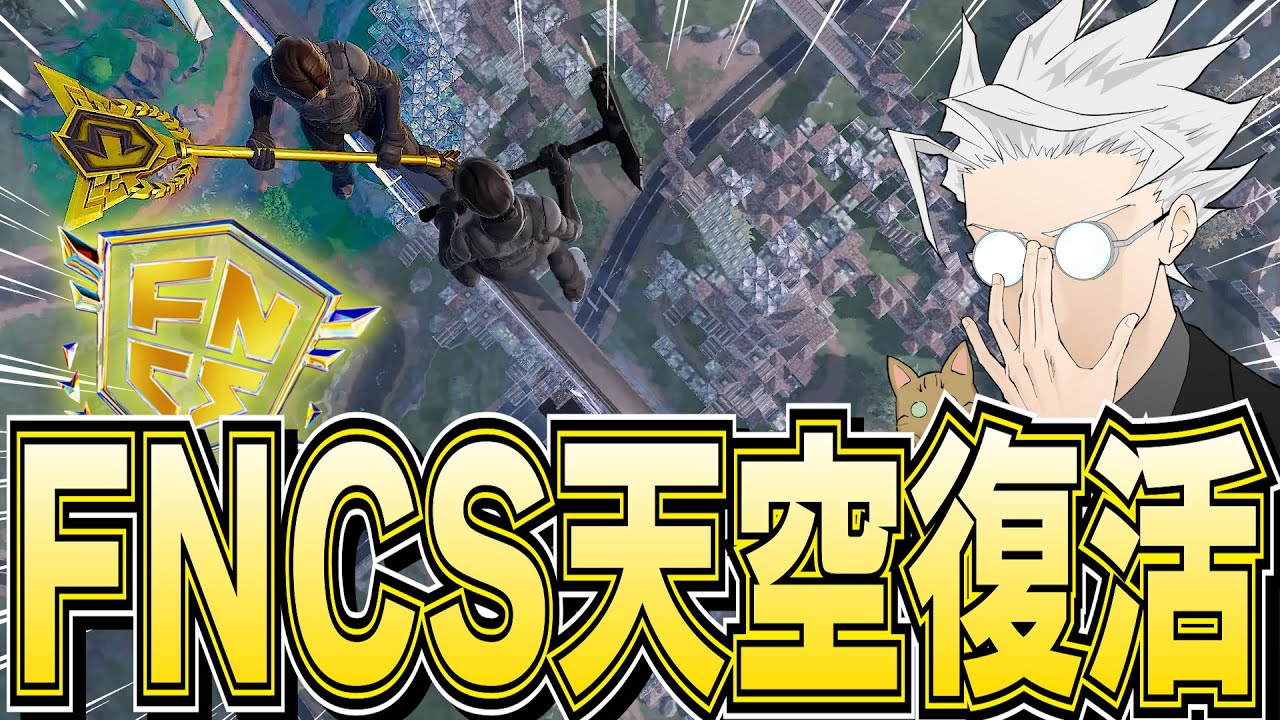 チャンピオンアックスを連れて復活のFNCS天空城したらやばすぎたｗｗｗ【フォートナイト/Fortnite】