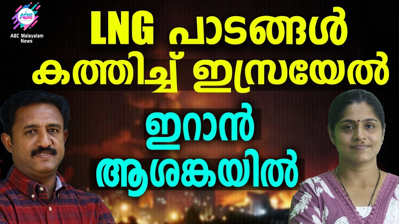 സൗത്ത് പാർസ് എണ്ണപ്പാടം  കത്തിച്ചു | ABC TALKS | INTERNATIONAL NEWS | ABC MALAYALAM NEWS