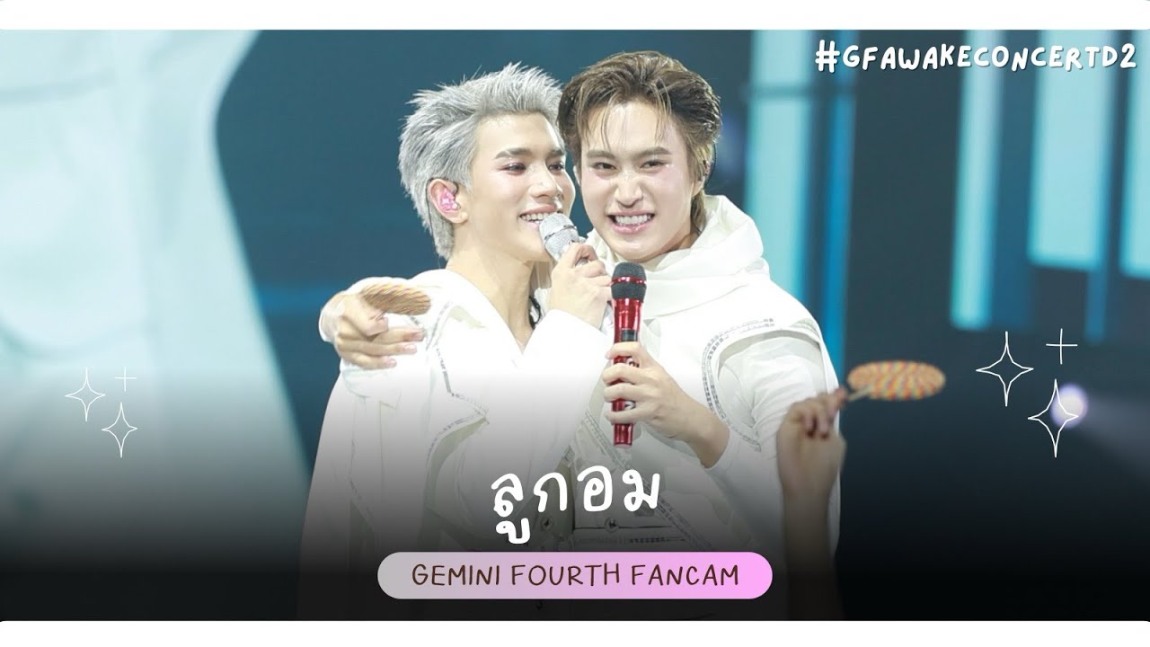 250831 ลูกอม - GeminiFourth [#gfawakeconcertd2]