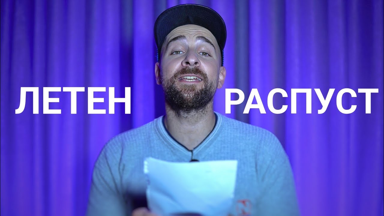 Кој те праша?! - Летен распуст