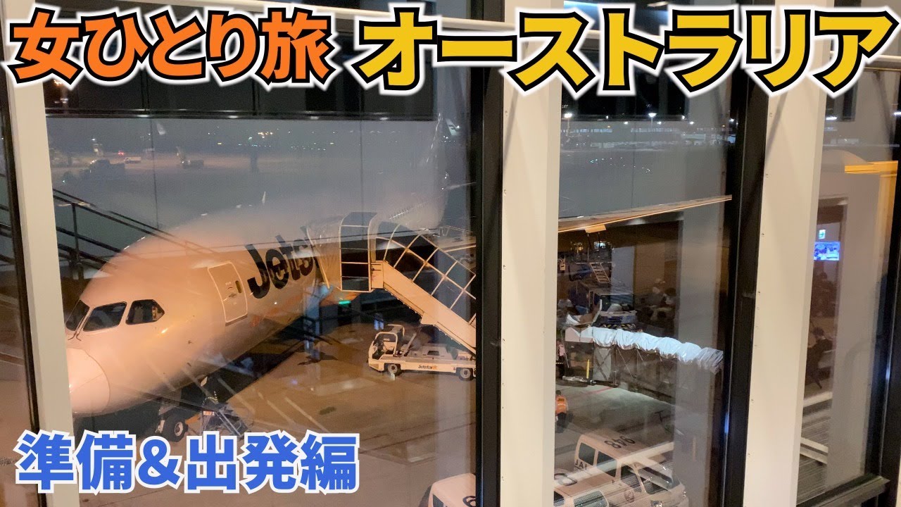 【オーストラリアひとり旅Vlog準備＆出発編】いよいよ海外旅行再開します！第1弾はケアンズとシドニーへ♪オーストラリアの今を見てきます！／Australia trip
