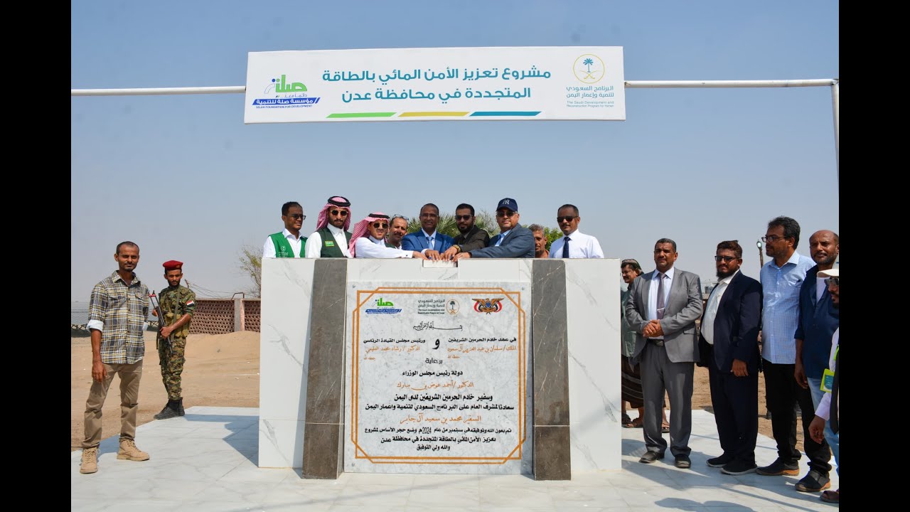 برومو تدشين مشروع تعزيز الأمن المائي بمحافظة عدن بتمويل البرنامج السعودي وصلة للتنمية
