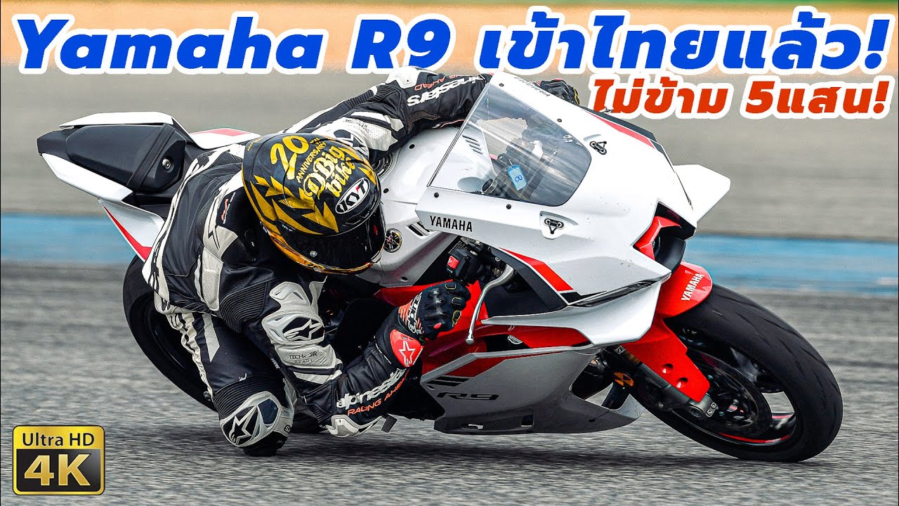 รีวิว Yamaha R9 รถที่ได้แชมป์โลก รถเดิมๆก็พร้อมซิ่ง ขี่ง่ายสุดในคลาส