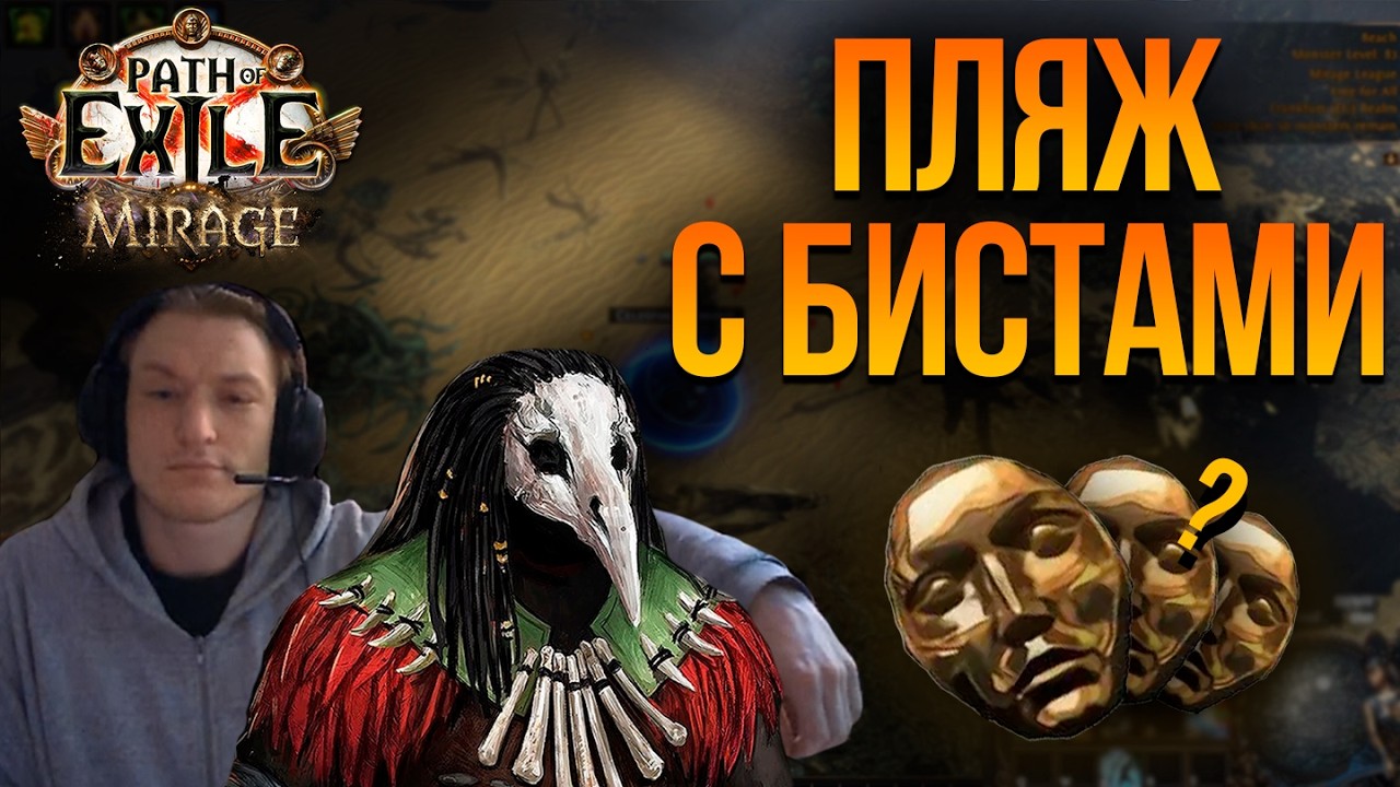 СЕКРЕТ ФАРМА БИСТОВ — 10 DIV В ЧАС НА ПЛЯЖЕ 💰 | Path of Exile 3.28