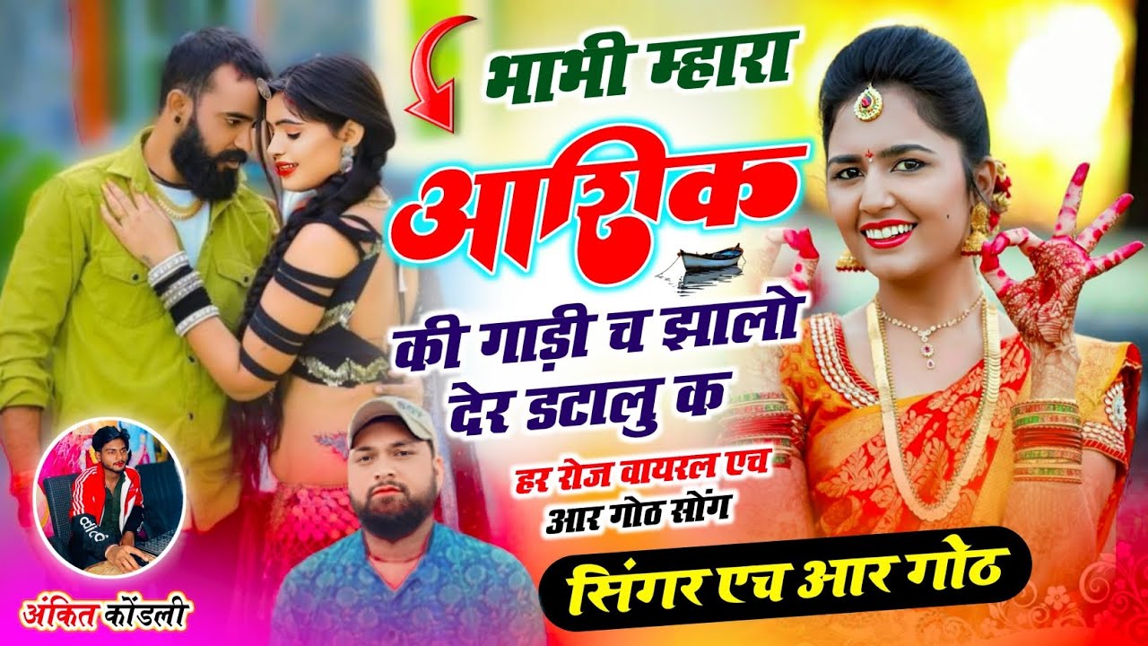 बिल्कुल न्यू वायरल सॉन्ग भाभी म्हारा आशिक की गाड़ी च झालो देर डटालु क Singer HR gurjar goth new song