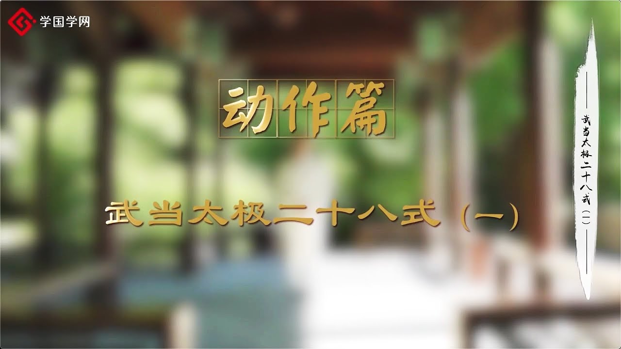 【武当太极拳】第11节 武当太极二十八式（一）