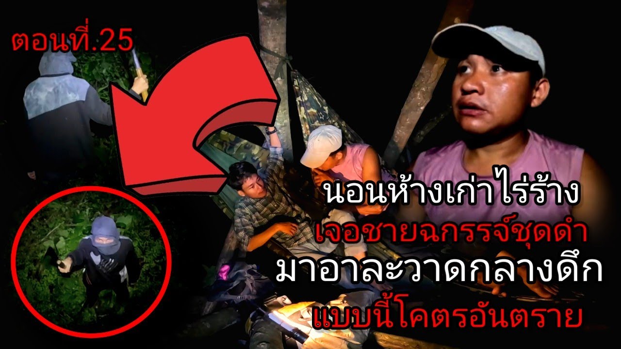 นอนห้างเก่าไร้ร้าง ตกดึกเจอชายฉกรรจ์ชุดดำ มาอาละวาดตอนเที่ยงคืน แบบนี้โคตรอันตราย ตอนที่.25