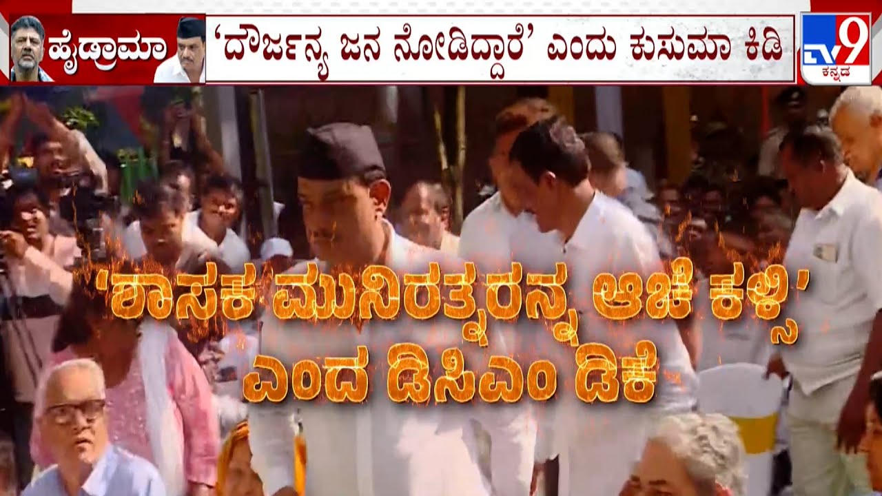 DCM DK Shivakumar vs MLA Munirathna Face Off At Bengaluru Nadige Event At JP Park