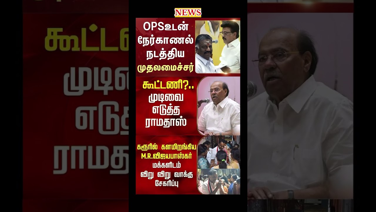 Daily political news update | #ops #eps #stalin #dmk #admk #bjp #modi #breakingnews #election