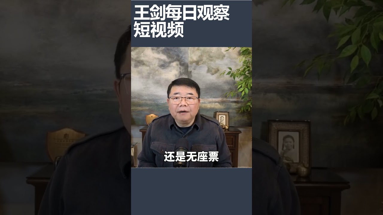 中国的绿皮火车为什么回来了？/王剑每日观察 #shortsviral #shortsfeed #shortsvideo