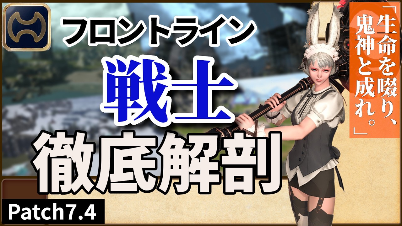 「死線を啜り、鬼神と成れ。」｜Arseneのフロントライン攻略手帳｜戦士篇_Patch7.4
