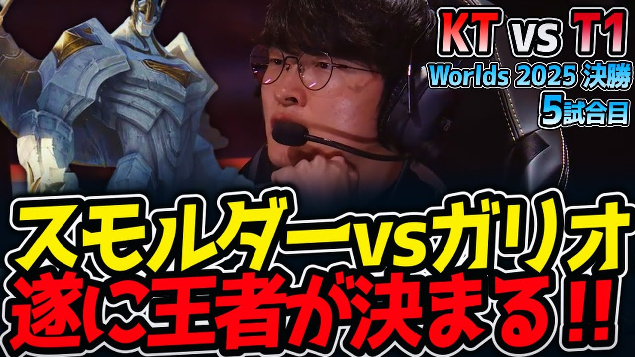 [神シリーズ] スモルダーvsガリオ‼ 遂に王者が決まる‼｜KT vs T1 5試合目 Worlds2025【LoL実況解説】