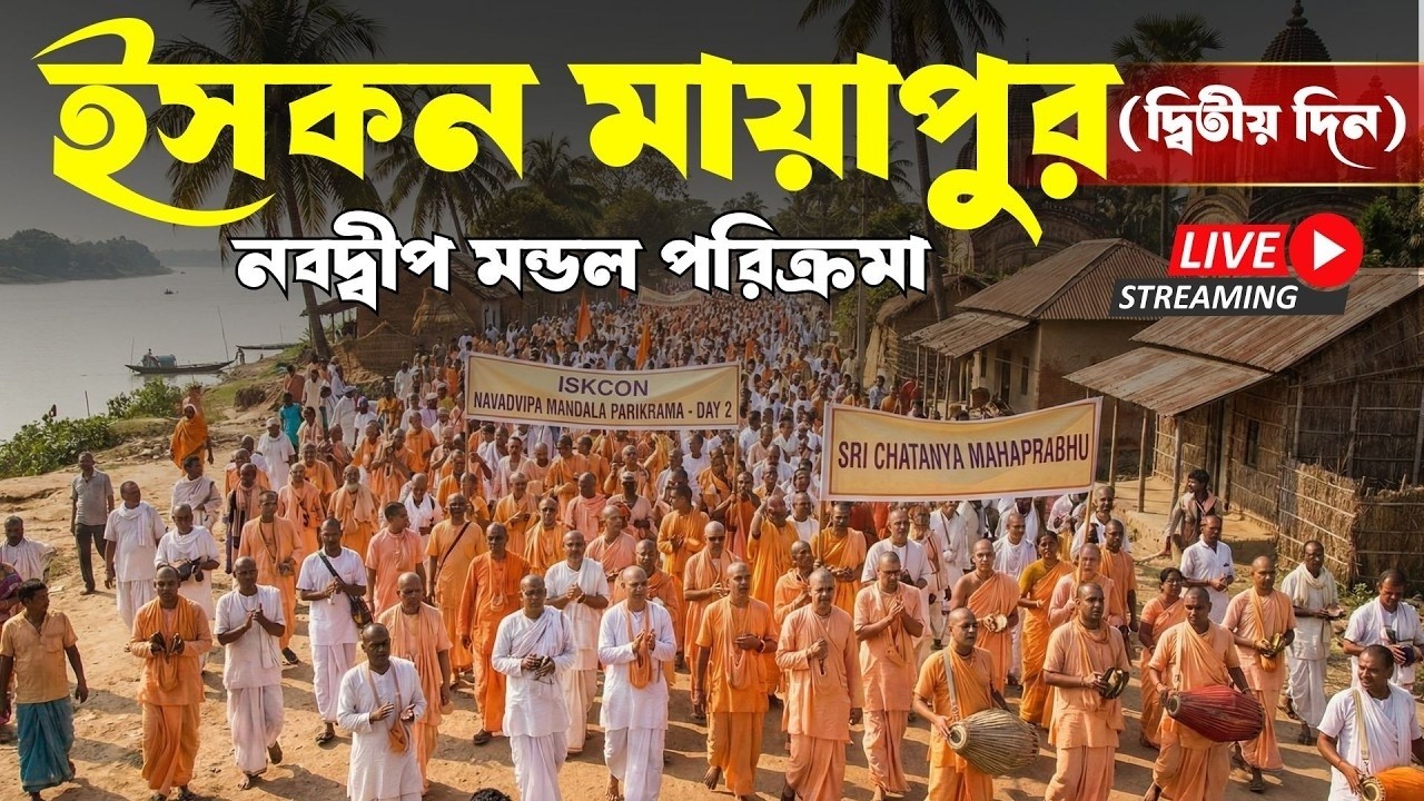 ইসকন মায়াপুর নবদ্বীপ মন্ডল পরিক্রমা (দ্বিতীয় দিন) সন্ধ্যার অধিবেশন । @ISKCONBangla