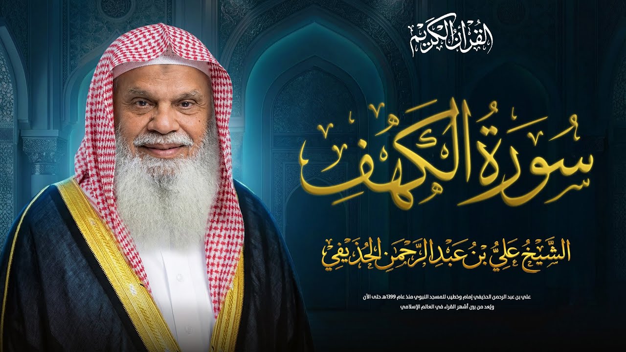 سورة الكهف كاملة بدون إعلانات فضيلة الشيخ علي الحذيفي Surah Al-Kahf Ali Al-Huthaifi بث مباشر 🔴
