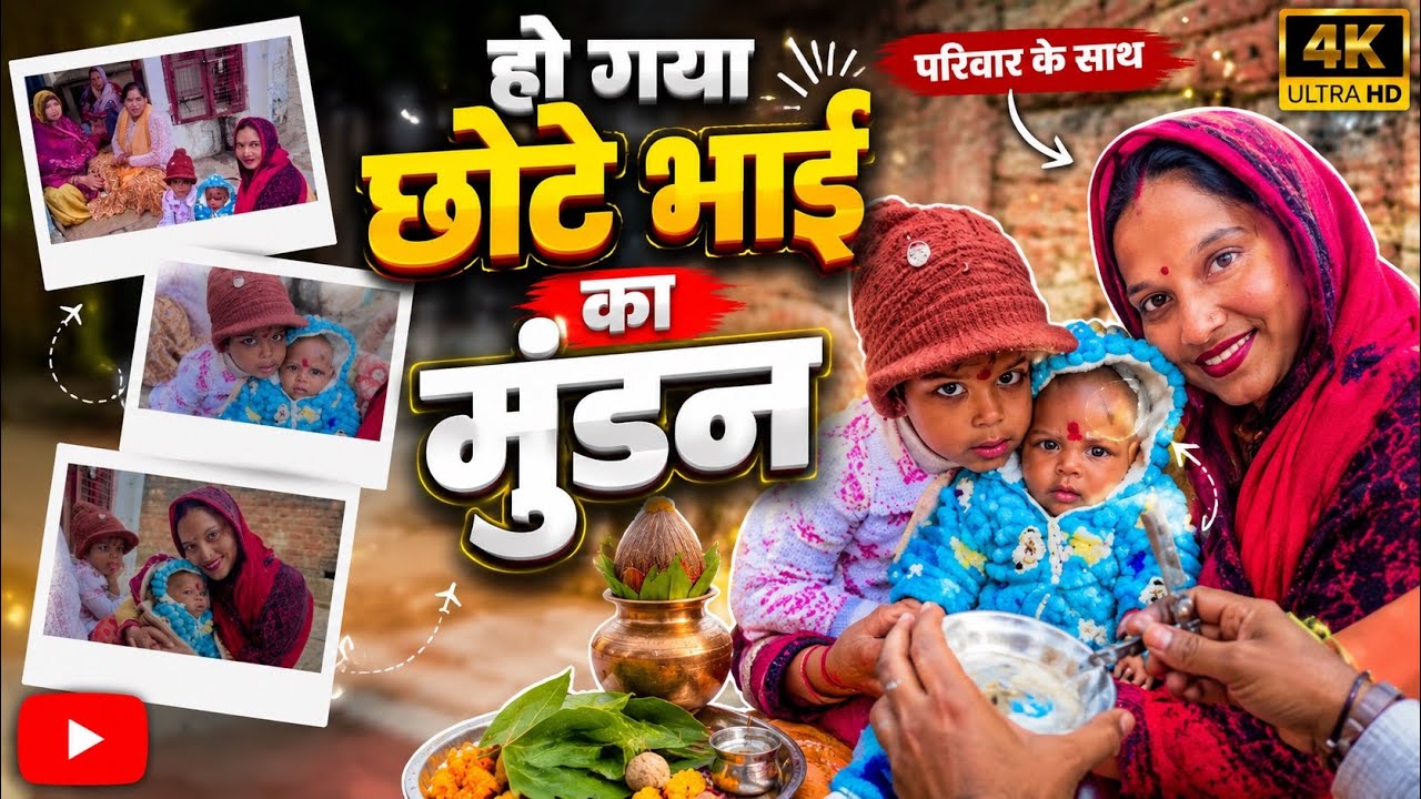 हो गया छोटे भाई का मुंडन 🐣ll cute Rashi ll new vlog ll