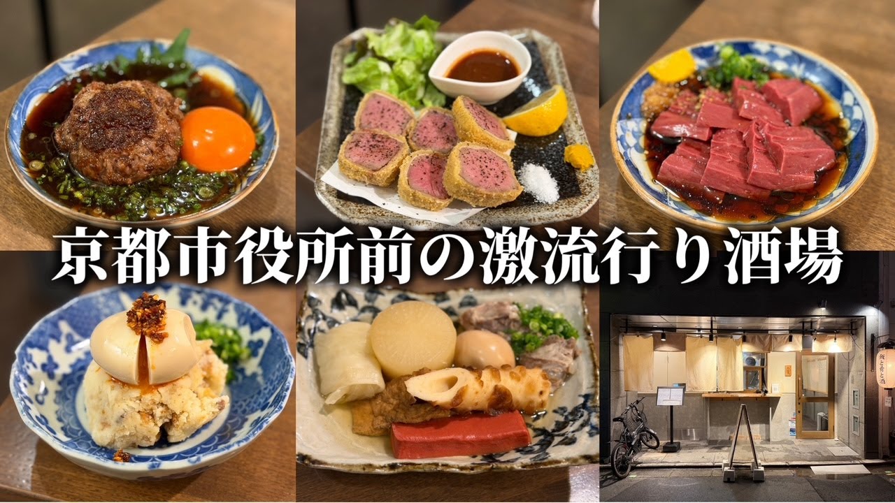 京都市役所前で連日満席の個性派酒場へ【めし屋エビス】