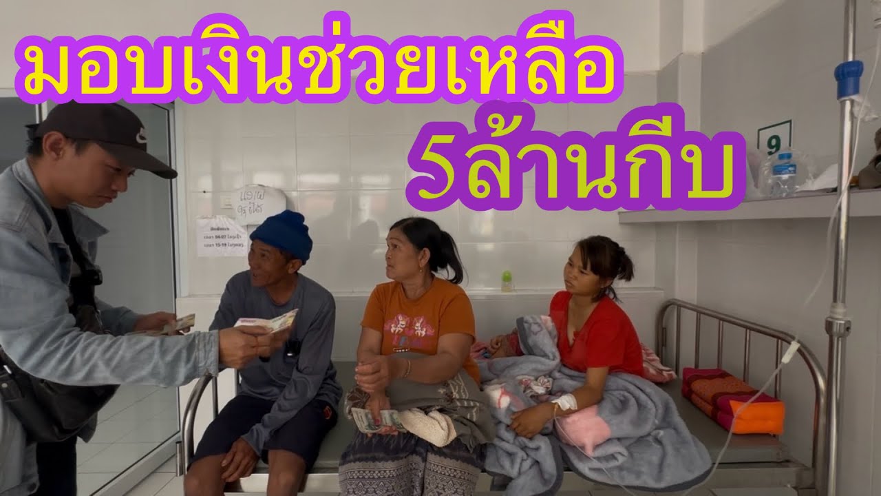 มอบเงิน 5,000,000 ให้น้องตุ๊ก